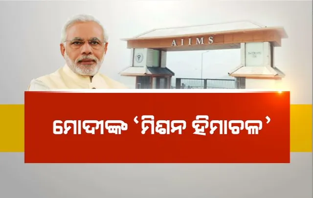 ମୋଦୀଙ୍କ ‘ମିଶନ ହିମାଚଳ’। ଦଶହରାରେ ଦେଲେ ବଡ଼ ଉପହାର, ବିଳାସପୁରରେ ଉଦଘାଟିତ ହେଲା ଏମ୍ସ। 