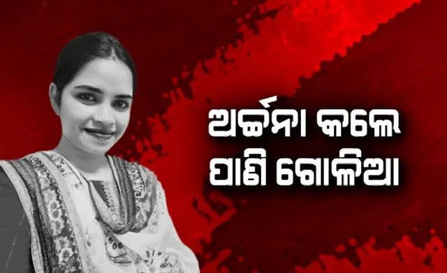 ଲେଡି ବ୍ଲାକମେଲର ଅର୍ଚ୍ଚନାଙ୍କ ନାଗଫାଶରେ ରାଜନୀତି ପାଣି ଗୋଳିଆ। ସମ୍ପର୍କରେ ଥିବା ବହୁ ବିଧାୟକ ଓ ମନ୍ତ୍ରୀଙ୍କ ଛାତିରେ ଛନକା।