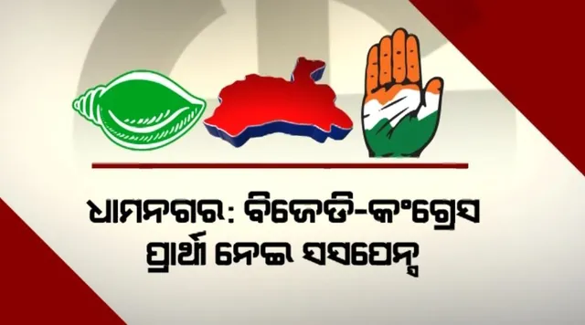 ଧାମନଗର ଉପନିର୍ବାଚନ ପାଇଁ ଆସନ୍ତାକାଲି ପ୍ରାର୍ଥୀ ଘୋଷଣା କରିବ କଂଗ୍ରେସ । ଏପଟେ ବିଜେଡିରେ ଛିଡୁନି ଅଙ୍କକଷା ।