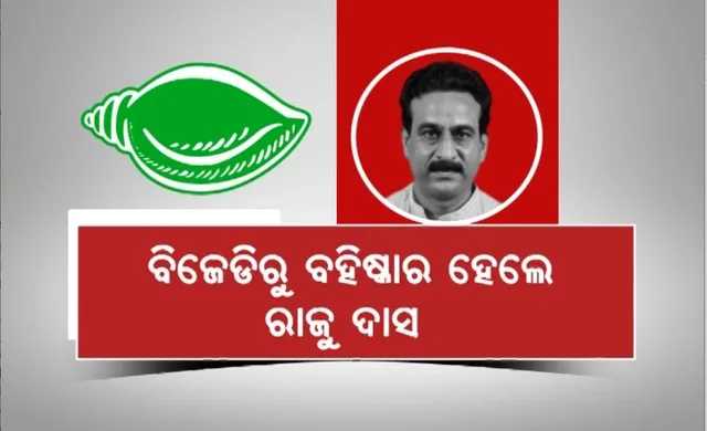 ବିଜେଡିରୁ ବହିଷ୍କାର ହେଲେ ପୂର୍ବତନ ବିଧାୟକ ରାଜେନ୍ଦ୍ର ଦାସ। ବିଷ୍ଣୁଙ୍କ ଶ୍ରଦ୍ଧାଞ୍ଜଳି ଦିବସ ପାଳନ କରି ଅନୁକମ୍ପା ଭୋଟ ହାତେଇବାକୁ ବିଜେପିର ପ୍ରୟାସ।