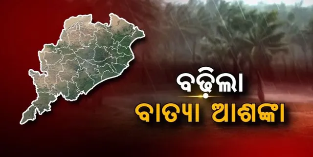 ବଙ୍ଗୋପସାଗରରେ ଘୂର୍ଣ୍ଣିବଳୟ ସୃଷ୍ଟି ହେବା ପରେ ବଢିଲା ବାତ୍ୟା ଆଶଙ୍କା । ପଢନ୍ତୁ, କ’ଣ ଆକଳନ କରିଛି ବିଭିନ୍ନ ମଡେଲ?