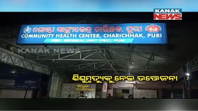 ଶିଶୁମୃତ୍ୟୁକୁ ନେଇ ଗୋଷ୍ଠୀ ସ୍ୱାସ୍ଥ୍ୟକେନ୍ଦ୍ରରେ ଉତ୍ତେଜନା। ନିମାପଡ଼ାରେ ଡାକ୍ତରଙ୍କ ଅବହେଳାରୁ ଶିଶୁ ମୃତ୍ୟୁ ହୋଇଥିବା ଅଭିଯୋଗ କଲେ ପରିବାର ଲୋକ। 
