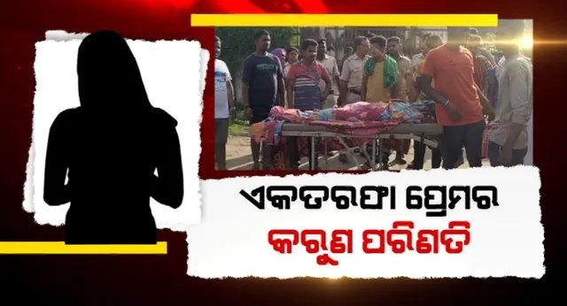 ଏକତରଫା ପ୍ରେମର କରୁଣ ପରିଣତି । ଅଶ୍ଳୀଳ ଭିଡିଓ ଭାଇରାଲ କଲା ଦୁର୍ବୃତ୍ତ । ଲୋକଲଜ୍ଜା ଭୟରେ ଛାତ୍ରୀଙ୍କ ଆତ୍ମହତ୍ୟା