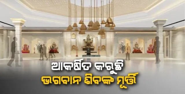 ଇସଲାମିକ ଦେଶ ଦୁବାଇରେ ଖୋଲିଲା ପ୍ରଥମ ହିନ୍ଦୁ ଦେବାଦେବୀଙ୍କ ମନ୍ଦିର । ପ୍ରବେଶ ପାଇଁ କରିବାକୁ ପଡ଼ିବ ଅନଲାଇନ୍ ରେଜିଷ୍ଟ୍ରେସନ୍