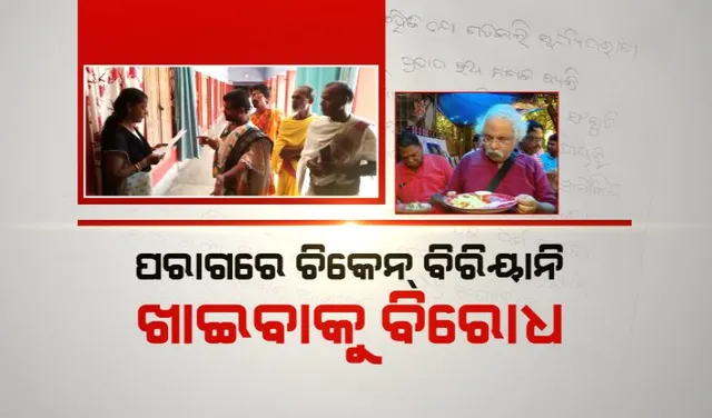 ସୂର୍ଯ୍ୟପରାଗରେ ପାକ ନିଷେଧକୁ ନେଇ ଥମୁନି ବିବାଦ । ହେତୁବାଦୀଙ୍କ ବିରୋଧରେ ଥାନାରେ ଏତଲା ଦେଲା ଓଡ଼ିଶା ବ୍ରାହ୍ମଣ ସମାଜ