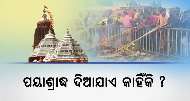 ଦୀପାବଳିରେ ପୟାଶ୍ରାଦ୍ଧର ପରମ୍ପରା । ବୁଦ୍ଧିଜୀବୀ ଶାନ୍ତନୁ ଆଚାର୍ଯ୍ୟଙ୍କ ମତ, ବିଶ୍ୱାସ ପଛରେ ରହିଛି ବିଜ୍ଞାନ ।