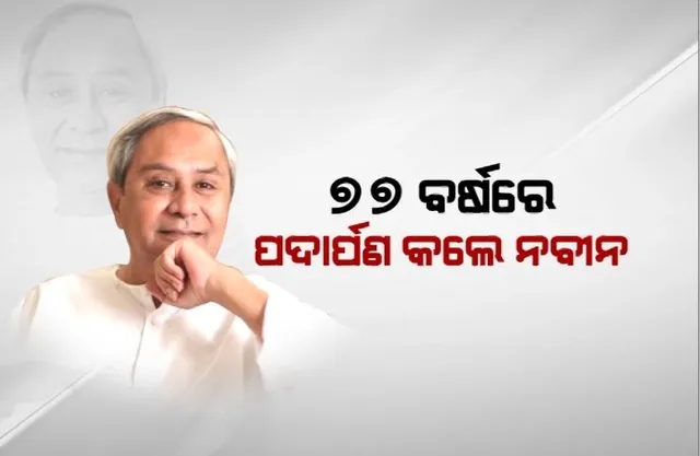 ୭୭ ବର୍ଷରେ ପଦାର୍ପଣ କଲେ ନବୀନ, ଫୋନରେ କଥାହେଲେ ପ୍ରଧାନମନ୍ତ୍ରୀ ମୋଦୀ। ରାଜ୍ୟର ବିଭିନ୍ନ ସ୍ଥାନରେ ଜନ୍ମଦିନ ପାଳିଲେ ଶୁଭେଚ୍ଛୁ।