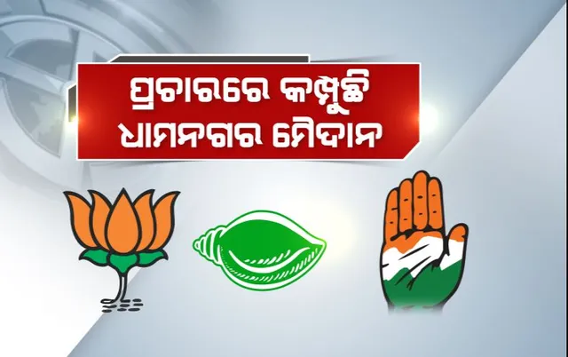 ପ୍ରଚାରରେ କମ୍ପୁଛି ଧାମନଗର ମୈଦାନ। ଫୋକସରେ ଶୋଭାଯାତ୍ରା ଓ ଘରକୁ ଘର କ୍ୟାମ୍ପେନ।