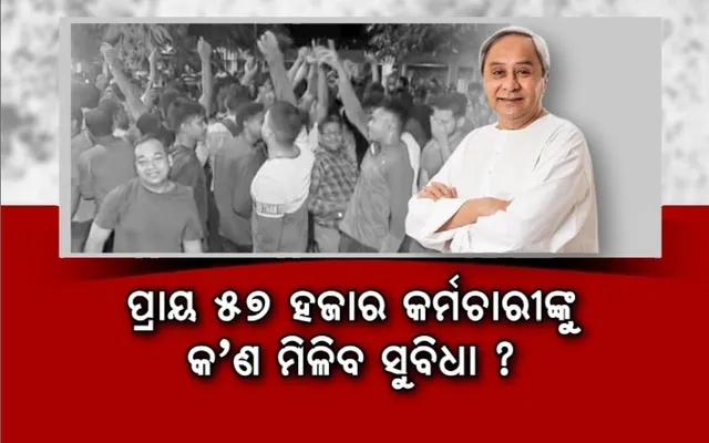 ବିଜ୍ଞପ୍ତି ପରେ ସ୍ଥାୟୀ ହେଲେ ଚୁକ୍ତିଭିତ୍ତିକ କର୍ମଚାରୀ, ୫୭ ହଜାର କର୍ମଚାରୀଙ୍କୁ କ’ଣ ସୁବିଧା ମିଳିବ?