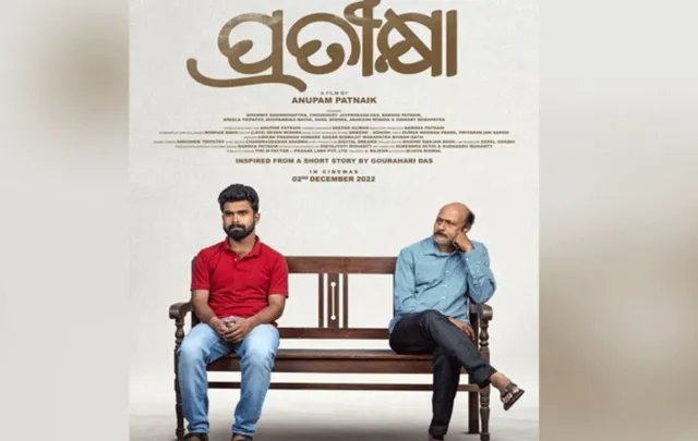 ଓଡ଼ିଆ ଚଳଚ୍ଚିତ୍ର ଜଗତ ପାଇଁ ଭଲ ଖବର । ଗୋଆରେ ହେବାକୁ ଥିବା ଅନ୍ତର୍ଜାତୀୟ ଫିଲ୍ମ ଫେଷ୍ଟିଭାଲରେ ପ୍ରଦର୍ଶିତ ହେବ ଫିଲ୍ମ ପ୍ରତୀକ୍ଷା