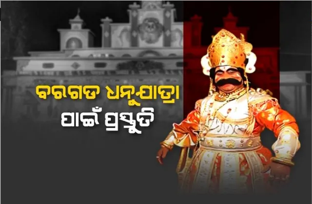 ବିଶ୍ୱ ପ୍ରସିଦ୍ଧ ବରଗଡ଼ ଧନୁଯାତ୍ରା ପାଇଁ ଆରମ୍ଭ ହେଲା ପ୍ରସ୍ତୁତି। ଭୋଟ୍ ମାଧ୍ୟମରେ ହେବ କଳାକାର ଚୟନ।