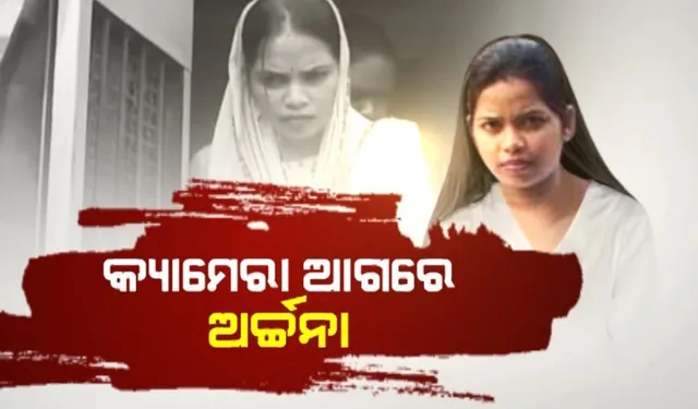 କଡା ସୁରକ୍ଷା ଭିତରେ କୋର୍ଟରେ ହାଜର ହେଲେ ଅର୍ଚ୍ଚନା । ଗଣମାଧ୍ୟମକୁ ଦେଲେ ପ୍ରତିକ୍ରିୟା । ପଢନ୍ତୁ, କଣ କହିଲେ ଲେଡି ବ୍ଲାକମେଲର...