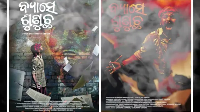 ଦର୍ଶକଙ୍କ ମନ ଜିଣୁଛି ଓଡ଼ିଆ ସର୍ଟ ଫିଲ୍ମ ‘ବ୍ୟାସେ ଶୁଣୁଛ’ । ଭାଇରାଲ ହେବାରେ ଲାଗିଛି ୧୨ ମିନିଟର ଭିଡିଓ 