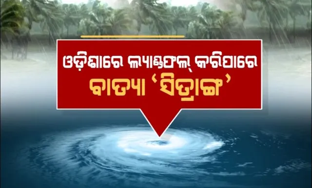 ଆଇଏମଡି ଜିଏଫଏସ ମଡେଲ କହିଲା, ୨୮ ତାରିଖ ସକାଳେ ଓଡିଶାରେ ହୋଇପାରେ ଲ୍ୟାଣ୍ଡଫଲ୍। ଆଗାମୀ ୨୪ ଘଣ୍ଟାରେ ଲଘୁଚାପ, ୨୨ରେ ଅବପାତ ଆଶଙ୍କା।