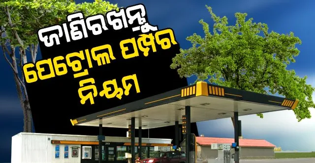 ଜାଣିରଖନ୍ତୁ ପେଟ୍ରୋଲ ପମ୍ପର ନିୟମ । ପେଟ୍ରୋଲ ପମ୍ପରେ ରହିଛି ଆପଣଙ୍କର କି କି ଅଧିକାର?