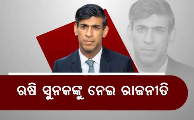ଋଷି ସୁନକଙ୍କୁ ନେଇ ଭାରତରେ ରାଜନୀତି । ସଂଖ୍ୟାଲଘୁ ସମ୍ପ୍ରଦାୟରୁୁ ସୁନକ ପ୍ରଧାନମନ୍ତ୍ରୀ ହେବା ପରେ ଭାରତରେ ପ୍ରଶ୍ନ ଉଠାଇଲା ବିରୋଧୀ ଦଳ ।