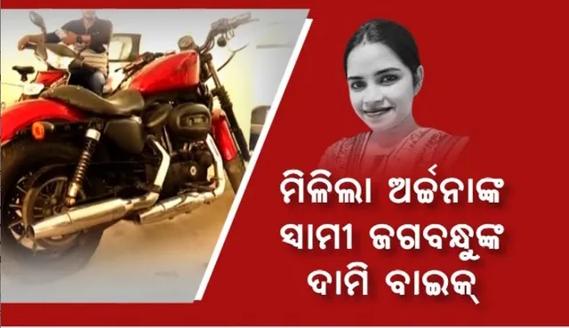ମିଳିଲା ଅର୍ଚ୍ଚନାଙ୍କ ସ୍ୱାମୀ ଜଗବନ୍ଧୁଙ୍କ ଦାମୀ ବାଇକ୍ । ପାଖ ଆପାର୍ଟମେଣ୍ଟରୁ ଗାଡି ଠାବ ପରେ ବଢ଼ିଲା ସନ୍ଦେହ