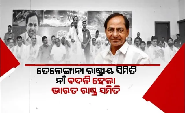 କେସିଆରଙ୍କ ବଡ଼ ଗୋଟିଚାଳନା, ଟିଆରଏସ ନାଁ ବଦଳି ହେଲା ଭାରତ ରାଷ୍ଟ୍ର ସମିତିା