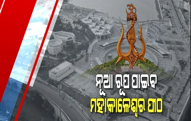 ନୂଆ ରୂପ ପାଇବ ମହାକାଳେଶ୍ୱର ପୀଠ : ଆଜି ଉଦଘାଟନ କରିବେ ପ୍ରଧାନମନ୍ତ୍ରୀ