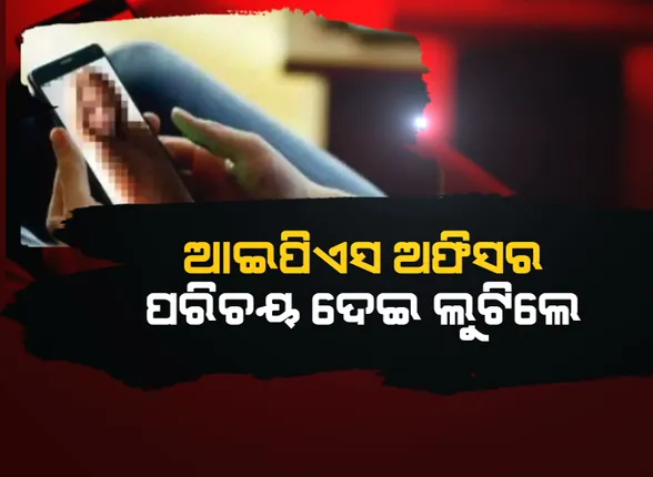 ଠକାମୀର ନୂଆ ଫର୍ମୁଲା, ଭିଡିଓ କଲ୍ କରି ଟଙ୍କା ଲୁଟିନେଲେ ସାଇବର ଲୁଟେରା ।