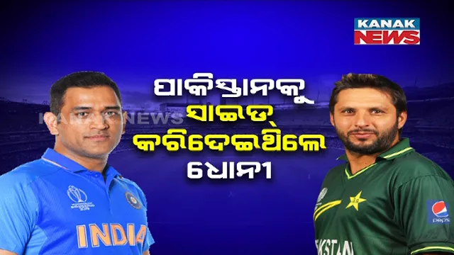 କ୍ୟାପଟେନ କୁଲଙ୍କୁ ନେଇ ଆଫ୍ରିଦିଙ୍କ ବୟାନ: କହିଲେ, ପାକିସ୍ତାନକୁ ସାଇଡ୍ କରିଦେଇଥିଲେ ଧୋନୀ