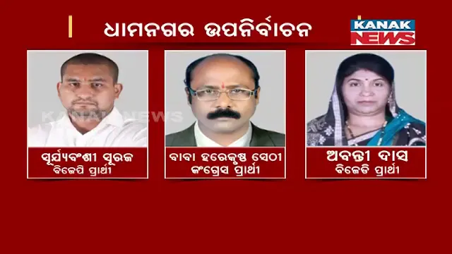 ଧାମନଗର ଉପନିର୍ବାଚନ ପାଇଁ ସରଗରମ ପ୍ରଚାର ମଇଦାନ : ବିଜୟ ପାଇଁ ତିନି ଦଳର ଜୋରଦାର ଅଙ୍କକଷା