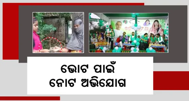 ଧାମନଗର ଉପନିର୍ବାଚନରେ ତେଜିଲା ଭୋଟ୍ ପାଇଁ ନୋଟ୍ ଅଭିଯୋଗ । ଦିଲ୍ଲୀରେ ଭାରତୀୟ ନିର୍ବାଚନ କମିଶନଙ୍କୁ ଭେଟିଲା ବିଜେପି ପ୍ରତିନିଧି ଦଳ ।