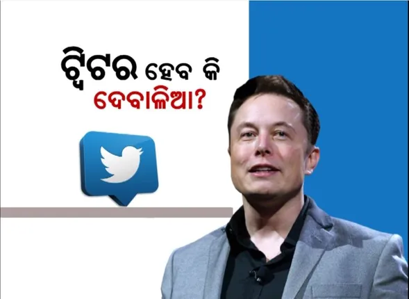 ଟ୍ୱିଟର ହେବ କି ଦେବାଳିଆ? ଆଶଙ୍କା ପ୍ରକାଶ କଲେ ମାଲିକ ମସ୍କ