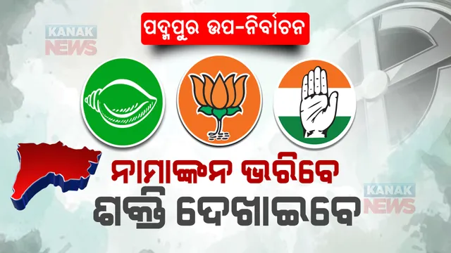 ପଦ୍ମପୁର ଉପନିର୍ବାଚନ : ଶକ୍ତି ପ୍ରଦର୍ଶନ ସହ ନାମାଙ୍କନ ଭରିବେ ତିନି ପ୍ରମୁଖ ଦଳର ପ୍ରାର୍ଥୀ