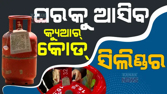 କେନ୍ଦ୍ର ସରକାରଙ୍କ ବଡ ପଦକ୍ଷେପ, ଘରକୁ ଆସିବ କ୍ୟୁଆର୍ କୋଡ୍ ଏଲପିଜି ସିଲିଣ୍ଡର। ଉପଭୋକ୍ତାଙ୍କୁ ମିଳିବ ଅନେକ ଫାଇଦା...