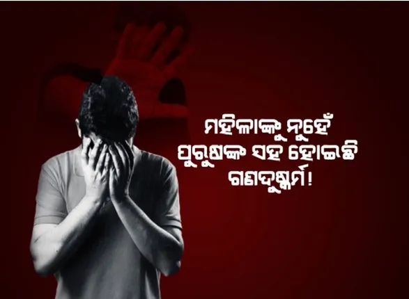 ମହିଳାଙ୍କୁ ନୁହେଁ ପୁରୁଷଙ୍କ ସହ ହୋଇଛି ଗଣଦୁଷ୍କର୍ମ! ଅପହରଣ ପରେ ପୁରୁଷଙ୍କୁ ଗଣଦୁଷ୍ମର୍ମ କଲେ ୪ ମହିଳା