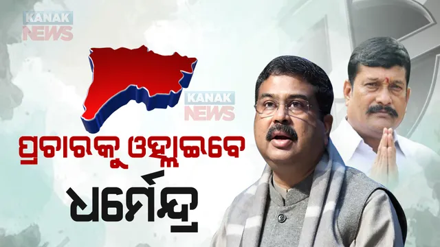 ଆଜିଠୁ ପ୍ରଚାରକୁ ଓହ୍ଲାଇବେ ଧର୍ମେନ୍ଦ୍ର ପ୍ରଧାନ : ୩ଦିନ ଧରି ବିଜେପି ପ୍ରାର୍ଥୀ ପ୍ରଦୀପ ପୁରୋହିତଙ୍କ ପାଇଁ କରିବେ ପ୍ରଚାର