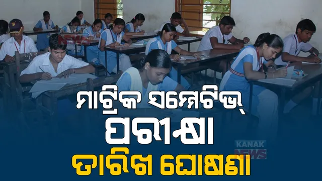 ମାଟ୍ରିକ ସମ୍ମେଟିଭ୍ ପରୀକ୍ଷା ପାଇଁ ହେଲା ତାରିଖ ଘୋଷଣା । ନଭେମ୍ବର ୧୧ରୁ ପ୍ରାକ୍ଟିକାଲ । ନଭେମ୍ବର ୨୩ରୁ ୩୦ ହେବ ଥିଓରି ପରୀକ୍ଷା । 