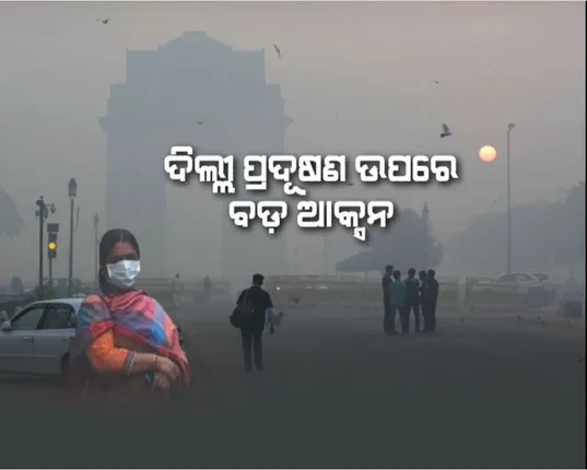 ଦିଲ୍ଲୀ ପ୍ରଦୂଷଣ ଉପରେ ବଡ଼ ଆକ୍ସନ । ୫୦ପ୍ରତିଶତ କର୍ମଚାରୀ କରିବେ ‘ୱାର୍କ ଫ୍ରମ ହୋମ’