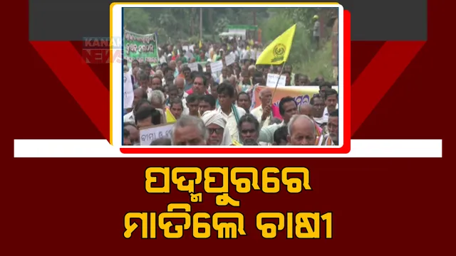 ୧୨ ଦଫା ଦାବି ନେଇ ପଦ୍ମପୁରରେ ବିଶାଳ ଚାଷୀ ସମାବେଶ । ଏକାଠି ହେଲେ ୧୦ ହଜାରରୁ ଅଧିକ ଚାଷୀ