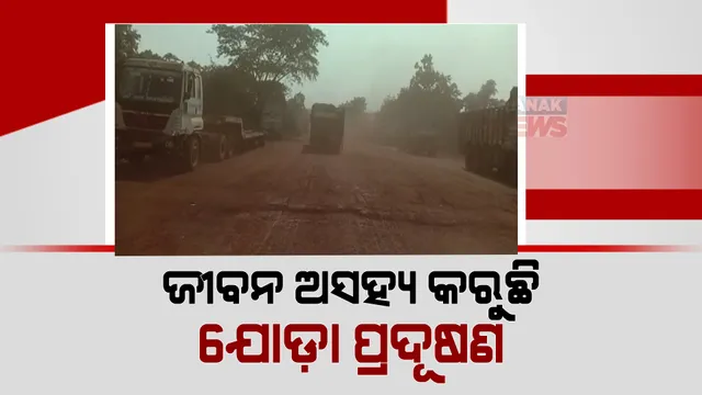 ପ୍ରଦୂଷଣ ବଳୟରେ ଯୋଡା ଖଣି ଅଞ୍ଚଳର ବାସିନ୍ଦା। ରାସ୍ତଘାଟ, ଗଛପତ୍ର ସବୁଆଡ଼େ ଖାଲି ଧୂଳି ଆଉ ଧୂଳି।