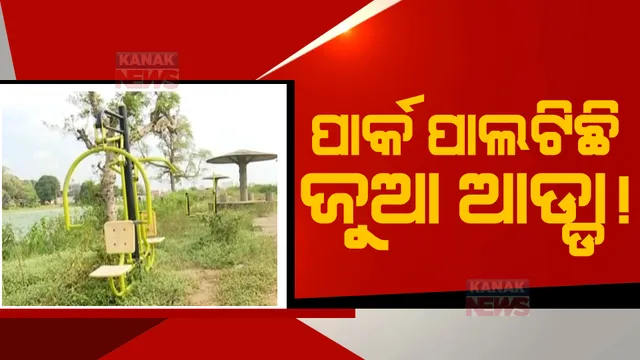 ଜରାଜୀର୍ଣ୍ଣ ଅବସ୍ଥାରେ କୋଟି ଟଙ୍କାର ପ୍ରକଳ୍ପରେ ନିର୍ମିତ ଗ୍ରାମୀଣ ପାର୍କ । ରାଜ୍ୟର ସବୁଠାରୁ ବଡ଼ ବ୍ଲକ ବୋରିଗୁମ୍ମାରୁ ଆସିଲା ଅଭାବନୀୟ ଚିତ୍ର ।