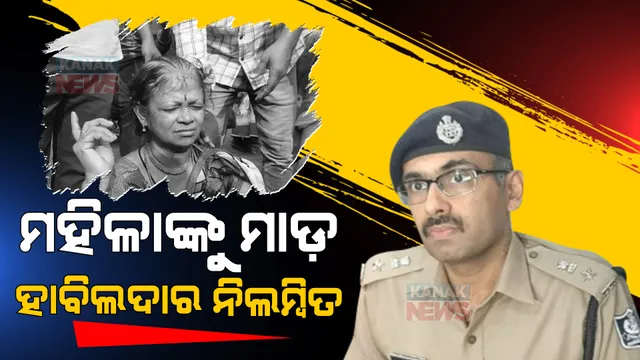 ବଡ଼ଦେଉଳରେ ମହିଳା ଭକ୍ତଙ୍କୁ ମାଡ଼ ଘଟଣାରେ କାର୍ଯ୍ୟାନୁଷ୍ଠାନ : ହାବିଲଦାରଙ୍କୁ ନିଲମ୍ବିତ କଲେ ପୁରୀ ଏସପି
