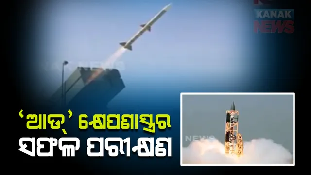 ‘ଆଡ୍’ କ୍ଷେପଣାସ୍ତ୍ରର ସଫଳ ପରୀକ୍ଷଣ : ନିର୍ଦ୍ଧାରିତ ସମୟରେ ଲକ୍ଷ୍ୟଭେଦ କରିଥିବା ନେଇ ପ୍ରତିରକ୍ଷା ବିଭାଗ ପକ୍ଷରୁ ସୂଚନା