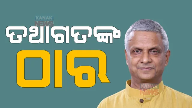 ତଥାଗତ ଶତପଥୀଙ୍କ ବୟାନକୁ ନେଇ ଚର୍ଚ୍ଚା। କହିଲେ, ରାଜନୀତିରେ ସନ୍ନ୍ୟାସ ନେବାର ପ୍ରଶ୍ନ ଉଠୁନାହିଁ।