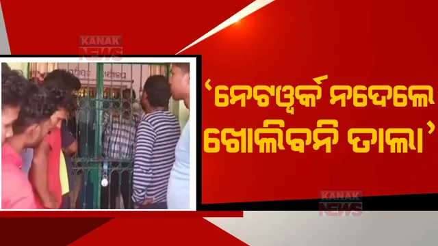 ମାତିଲେ ଫିରିଙ୍ଗିଆ ବ୍ଲକ ଡିମିରିଗୁଡା ପଞ୍ଚାୟତବାସୀ । ମୋବାଇଲ ଟାୱାର ସ୍ଥାପନ ଦାବିରେ ପଞ୍ଚାୟତ କାର୍ଯ୍ୟାଳୟରେ ପକାଇଲେ ତାଲା