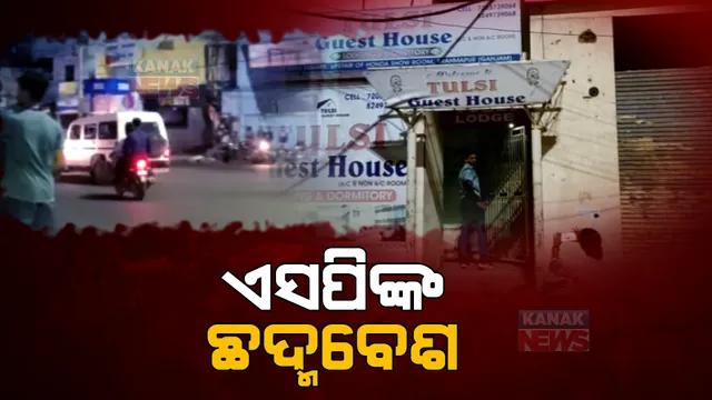 ଗ୍ରାହକ ବେଶରେ ଦେହ ବ୍ୟବସାୟର ପର୍ଦ୍ଦାଫାଶ କଲେ ବ୍ରହ୍ମପୁର ଏସପି। ତିନି ବଙ୍ଗୀୟ ଯୁବତୀଙ୍କ ସହ ୬ଦଲାଲ ଓ ୬ ଗ୍ରାହକ ଗିରଫ।