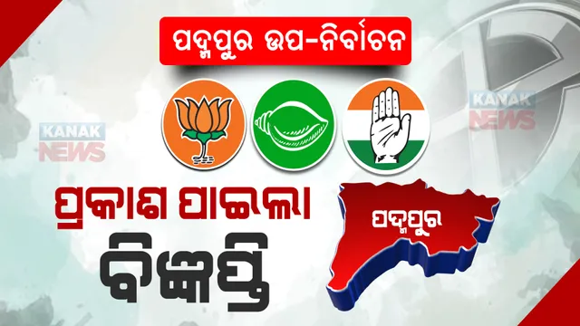 ପଦ୍ମପୁର ଉପ-ନିର୍ବାଚନ ପାଇଁ ବିଧିବଦ୍ଧ ଭାବେ ପ୍ରକାଶ ପାଇଲା ବିଜ୍ଞପ୍ତି । ଆଜିଠାରୁ ନାମାଙ୍କନପତ୍ର ଦାଖଲ, ୫ରେ ପଡିବ ଭୋଟ ।