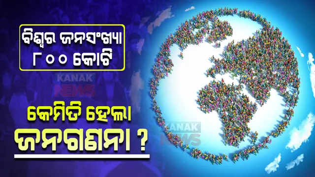 ବିଶ୍ୱର ଜନସଂଖ୍ୟା ୮ ଶହ କୋଟି ପାର, କେମିତି ହେଲା ଜନଗଣନା ପ୍ରକ୍ରିୟା ଜାଣନ୍ତୁ
