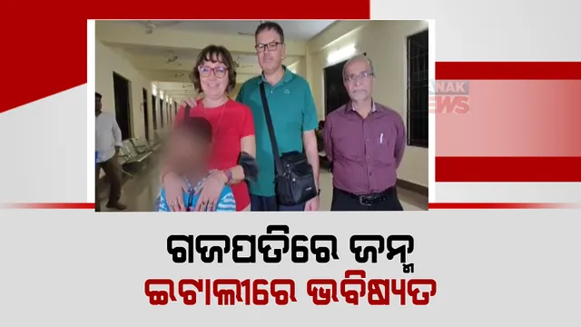 ଅନାଥ ଶିଶୁକୁ ମିଳିଲା ନୂଆ ପରିଚୟ। ଇଟାଲୀ ଦମ୍ପତ୍ତି ହେଲେ ବାପା-ମା’