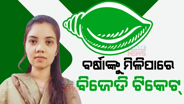 ପଦ୍ମପୁର ଉପ ନିର୍ବାଚନ: ବର୍ଷାଙ୍କୁ ମିଳିପାରେ ବିଜେଡି ଟିକେଟ୍ । ଦିବଙ୍କତ ବିଧାୟକଙ୍କ ଝିଅକୁ ଟିକେଟ୍ ଦେଇପାରେ ଶାସକ ଦଳ ।