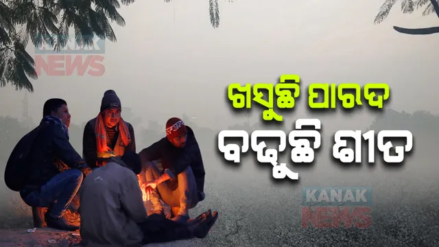 ରାଜ୍ୟରେ ବଢୁଛି ଶୀତ : ୧୪ ସହରରେ ପାରଦ ୧୫ ଡିଗ୍ରୀ ତଳେ; କନ୍ଧମାଳ ଜି.ଉଦୟଗିରିରେ ସର୍ବନିମ୍ନ ତାପମାତ୍ରା ରେକର୍ଡ