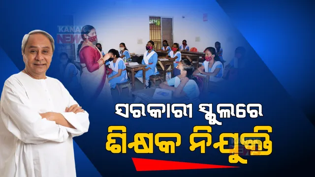 ୭୫୪୦ ହାଇସ୍କୁଲ ଶିକ୍ଷକ ନିଯୁକ୍ତି ପ୍ରକ୍ରିୟା ଆରମ୍ଭ କରିବା ପାଇଁ ମୁଖ୍ୟମନ୍ତ୍ରୀଙ୍କ ନିର୍ଦ୍ଦେଶ । ରାଜ୍ୟର ସମସ୍ତ ୪୮୪୮ଟି ସରକାରୀ ହାଇସ୍କୁଲର ସବୁ ପଦବୀ ହେବ ପୂରଣ