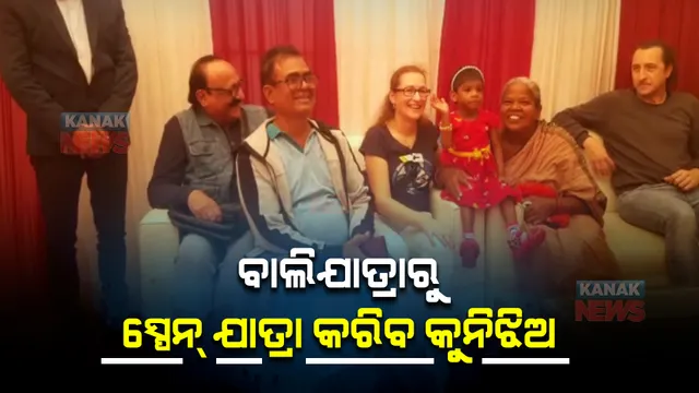 ବାଲିଯାତ୍ରାରେ ରୋଚକ ଘଟଣା : ସ୍ପେନର ମହିଳା ଜଣେ ଶିଶୁକନ୍ୟାକୁ କଲେ ପୋଷ୍ୟ ଗ୍ରହଣ