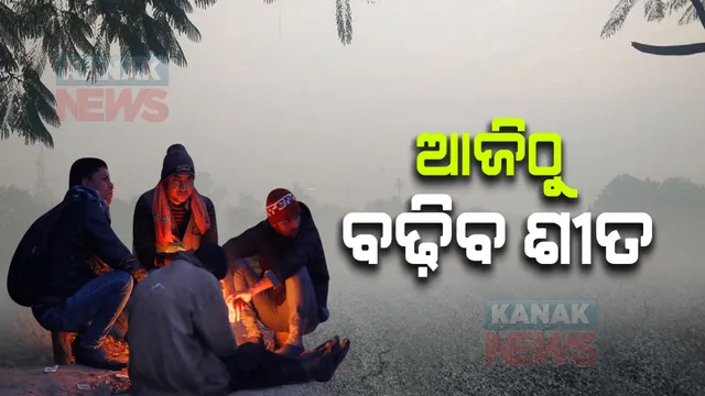 ରାଜ୍ୟରେ ଆଜିଠୁ ବଢିବ ଶୀତ : ରାତି ତାପମାତ୍ରା ୩ରୁ ୫ ଡିଗ୍ରୀ କମିବା ସମ୍ଭାବନା